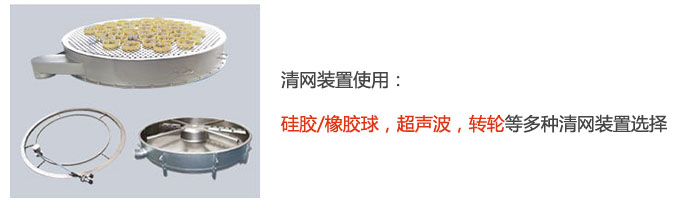 摇摆筛清网装置使用:硅胶/橡胶球,超声波,转轮等多种清网装置选择。